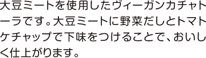 大豆ミートを使用した