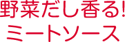 野菜だし香る！ミートソース