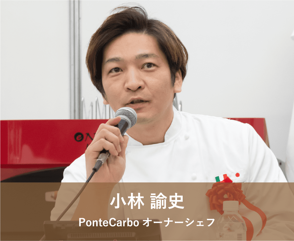 小林 諭史 PonteCarboオーナーシェフ