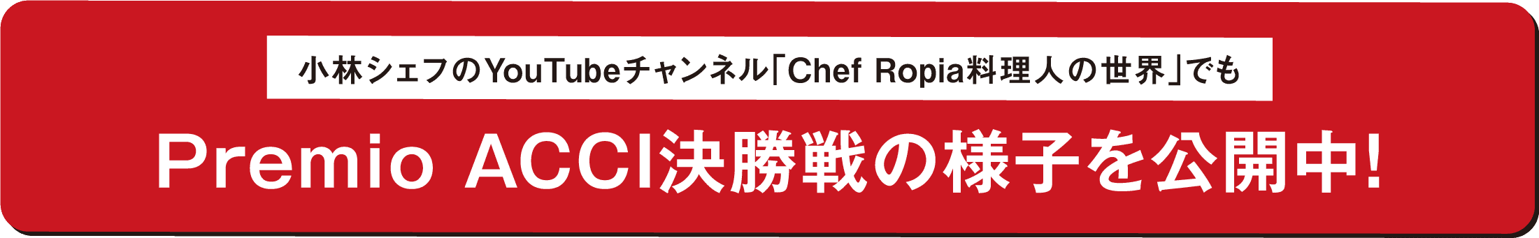 小林シェフのYouTubeチャンネル「Chef Ropia料理人の世界」でもPremio ACCI決勝戦の様子を公開中！