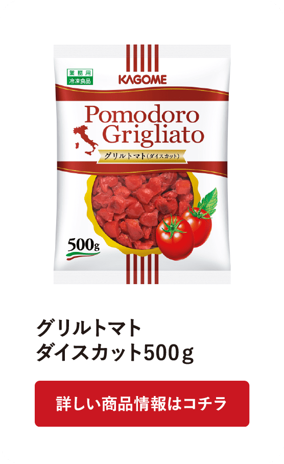 グリルトマト ダイスカット500g