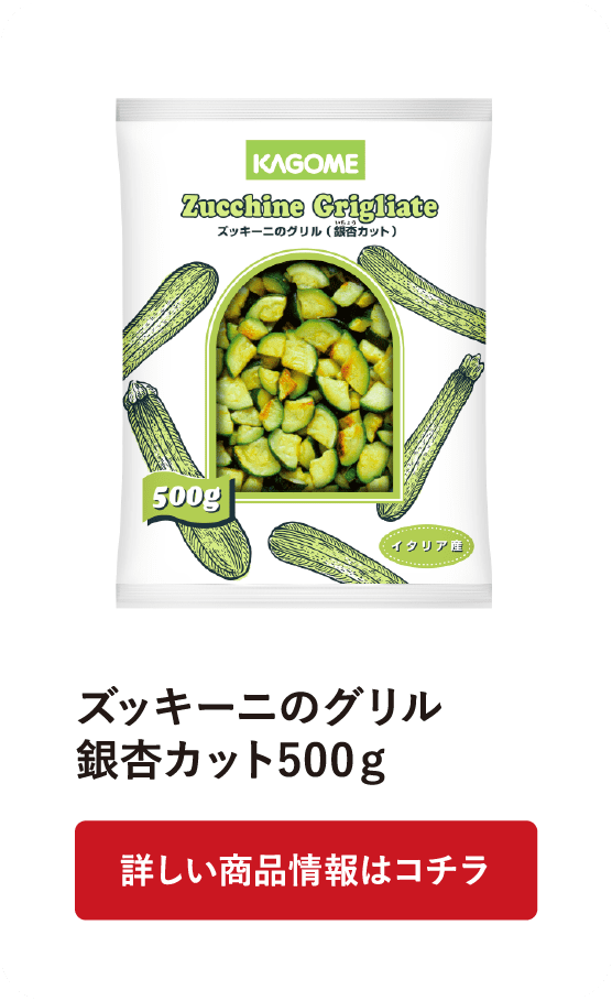 ズッキーニのグリル 銀杏カット500g