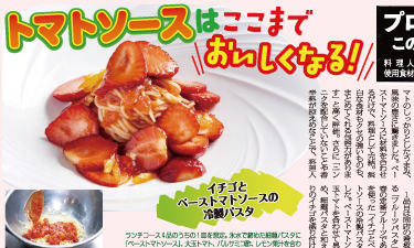 外食レストラン新聞4月号（ベーストマトソース）