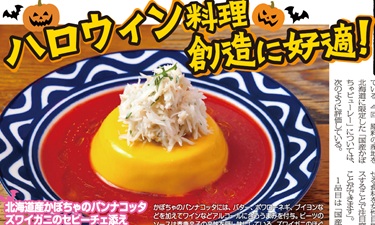 外食レストラン新聞7月号（国産かぼちゃピューレー）