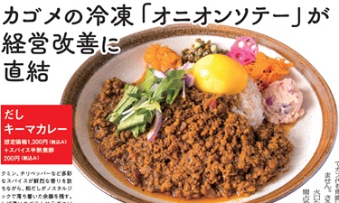外食レストラン新聞9月号（オニオンソテー）