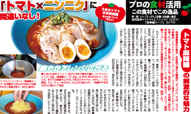 外食レストラン新聞5月号（トマトとニンニク）