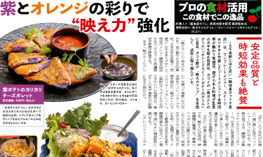 外食レストラン新聞7月号（紫ポテトのグリル、オレンジスイートポテトのグリル）