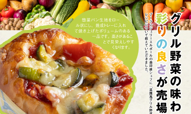 ベーカリーパートナー5月号（菜園風グリル野菜のミックス）