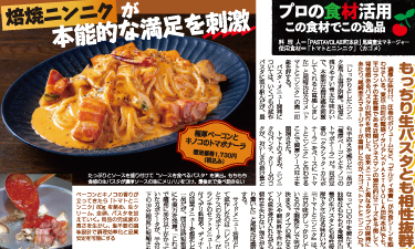外食レストラン新聞9月号（トマトとニンニク）