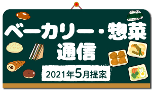 歳時や記念日等に関連した、ベーカリー・惣菜メニュー