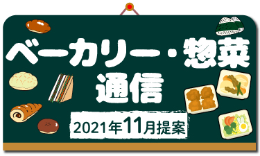 歳時や記念日等に関連した、ベーカリー・惣菜メニュー