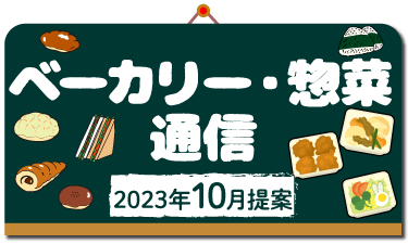 歳時や記念日等に関連した、ベーカリー・惣菜メニュー