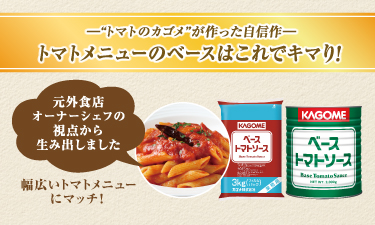 トマトの豊富な旨みと赤い色が特長！