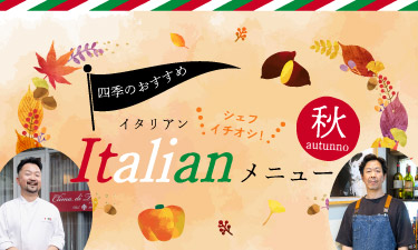 【秋におすすめ】イタリアンシェフご提案メニュー！