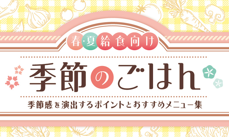 給食で季節感を演出するポイントをご紹介！