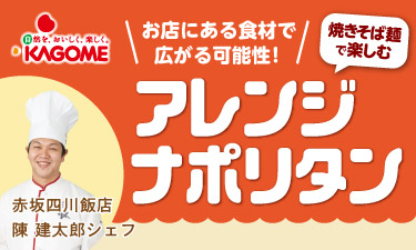 昭和100年の今年、ナポリタンに再注目！