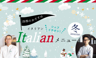 【冬におすすめ】イタリアンシェフご提案メニュー！