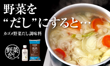 料理にやさしい風味の土台をつくり出す「野菜だし調味料」