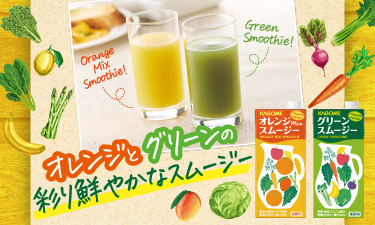 人気のスムージーのラインアップにオレンジMixが加わりました！
