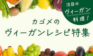 注目高まるヴィーガン対応。基礎知識とレシピをご提案！