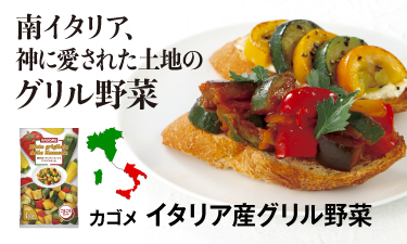 おいしさと利便性を併せ持つ、南イタリアの冷凍グリル野菜