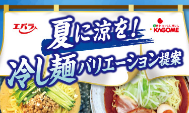 やみつきになる、冷し麺メニューをご紹介！