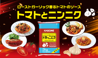 いま、飲食店でトマトガーリックメニューが売れている！