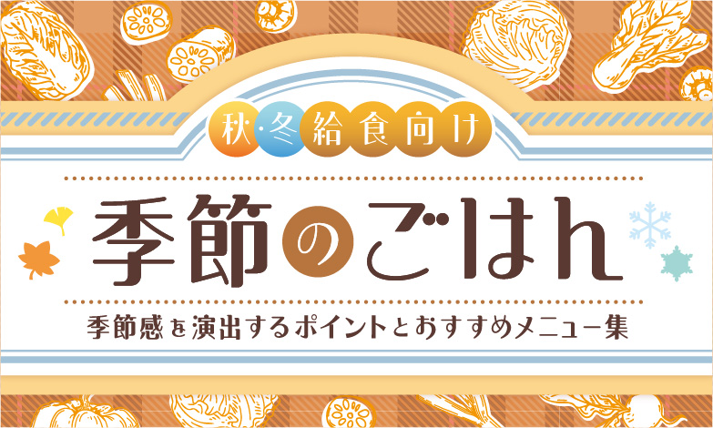 給食で季節感を演出するポイントをご紹介！