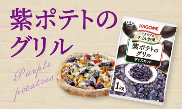 鮮やかな紫色としっとりとした食感の、イタリア産紫ポテト！