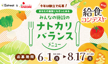 「給食コンテスト」応募受付中！