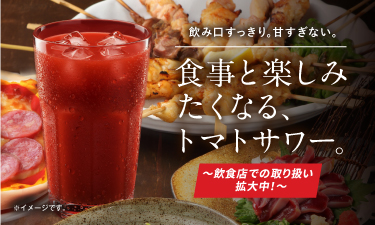 ブームの予感！トマトサワー！