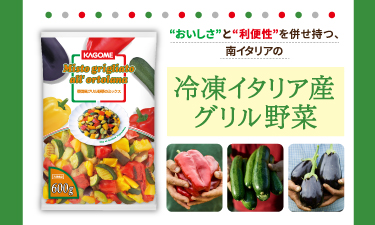カゴメのイタリアングリル野菜、おいしさの秘密！