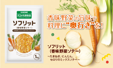 さまざまな料理のベースとなる旨味はソフリット！