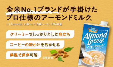 あのカフェでも愛用されている今注目の本格派アーモンドミルク