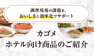 ホテルの調理現場の課題に、カゴメ業務用商品が応えます！