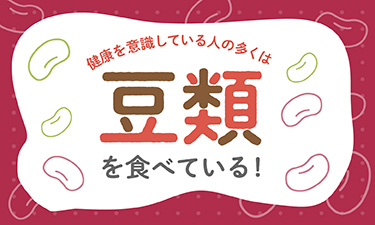 冷凍豆類は下ごしらえ済みだから、必要な量をいつでも！すぐに！