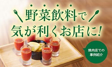 野菜飲料の活用でお客様に支持されるお店に