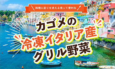 使って便利、料理に彩りを添えるイタリア産グリル野菜！