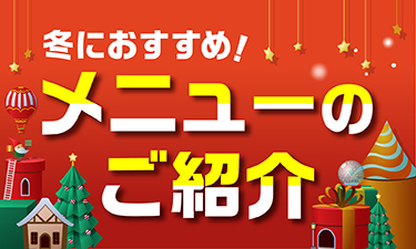 2022冬のおすすめニュー！