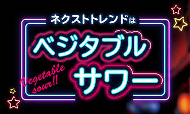ネオ居酒屋系？ベジタブルサワーのご紹介