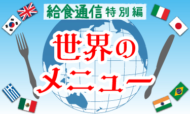 歳時や記念日等に関連した、給食向けイベントメニュー