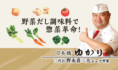 野菜だし調味料を使用した惣菜メニューを紹介！