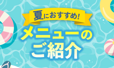 2023年・夏におすすめのメニューをご紹介！