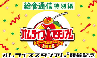 歳時や記念日等に関連した、給食向けイベントメニュー