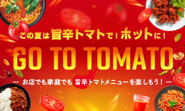 この夏は、旨辛トマトメニューを楽しもう！
