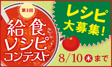 給食現場で活躍する管理栄養士/栄養士さん、ご応募お待ちしてます！