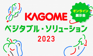 ベジタブル・ソリューション2023