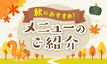 2023年・秋におすすめのメニューをご紹介！