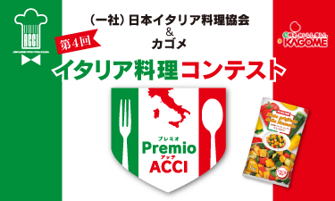 イタリア料理コンテスト出場者募集中！