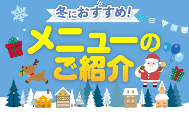 2023年・冬におすすめのメニューをご紹介！